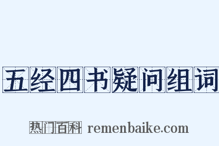五经四书疑问组词是什么意思的图片